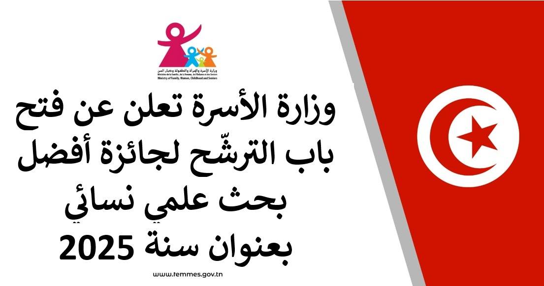 فتح باب التّرشّح لنيل " جائزة أفضل بحث علمي نسائي" 