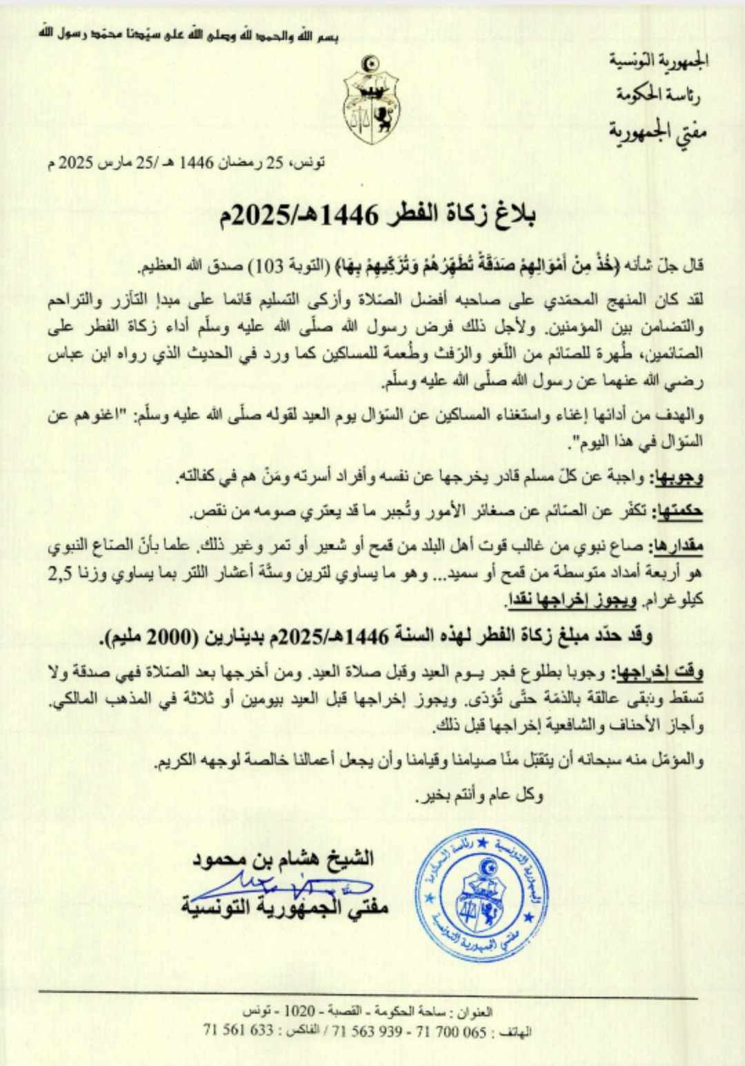 زكاة الفطر لسنة 1446 هجري