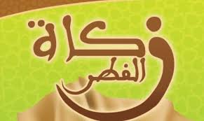 مفتي الجمهورية : مقدار زكاة الفطر حدد بدينارين اثنين للعام 1446 هجري