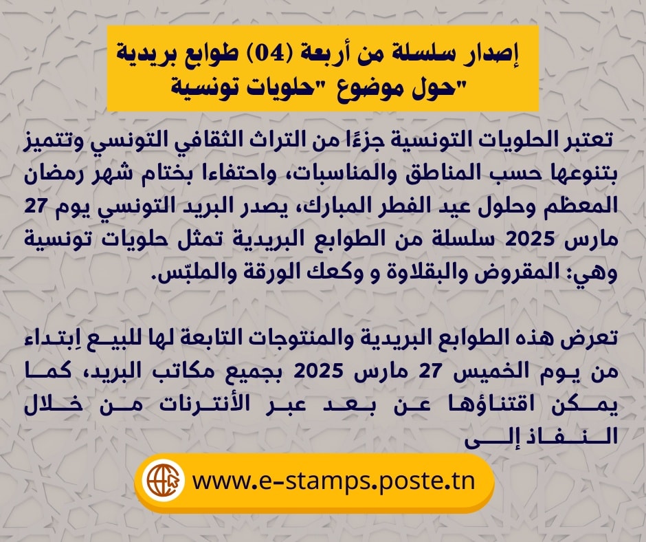 إصدار سلسلة من أربعة طوابع بريدية احتفاء بختام رمضان وحلول عيد الفطر