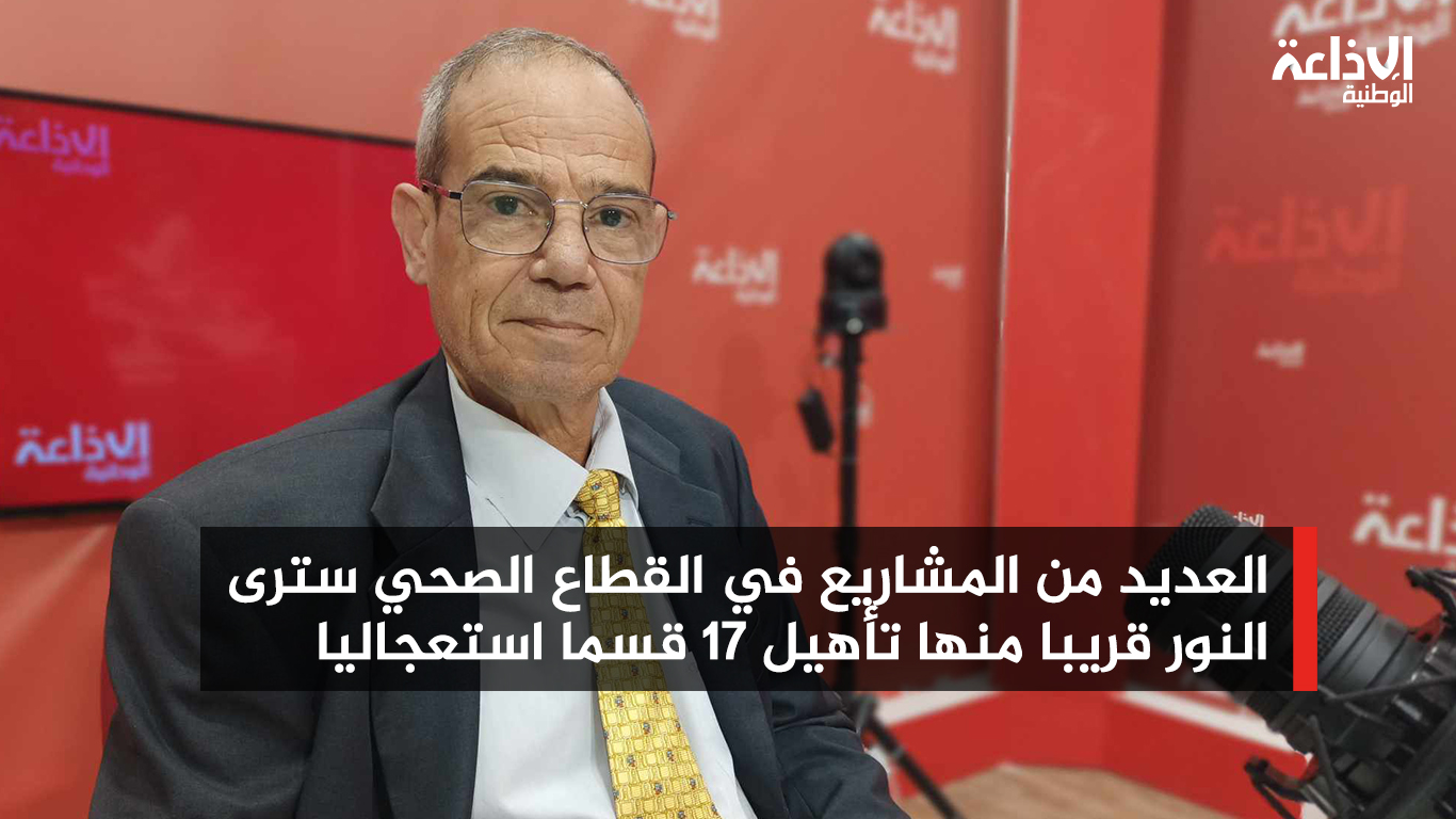 مدير وحدة إنجاز 4 مستشفيات بوزارة التجهيز محمد الستي: العديد من المشاريع في القطاع الصحي سترى النور قريبا منها تأهيل 17 قسما استعجاليا 