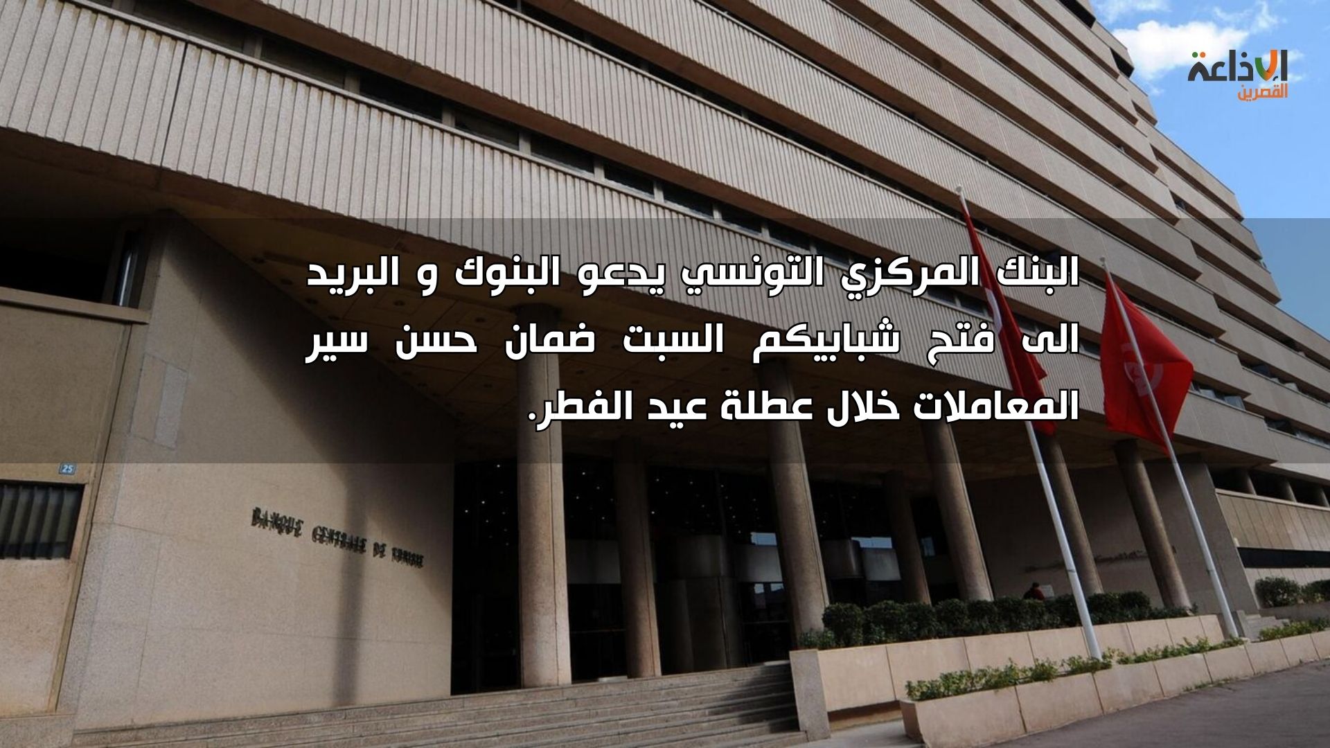 البنوك والبريد تفتح أبوابها يوم السبت لضمان استمرارية الخدمات المالية خلال عطلة عيد الفطر