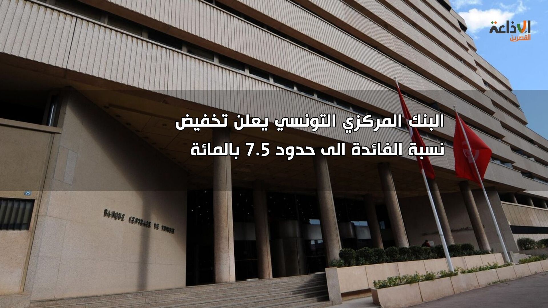 البنك المركزي التونسي يخفض نسبة الفائدة المديرية إلى 7.5%