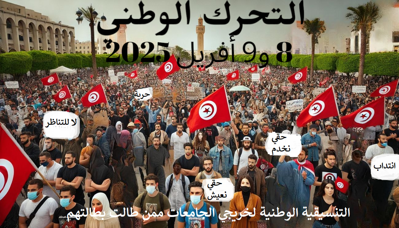 يوما 8 و9 أفريل المقبل، تحرك وطني  للمطالبة بالتشغيل