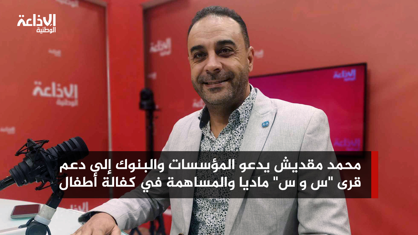 محمد مقديش يدعو المؤسسات والبنوك إلى دعم قرى "س و س" ماديا والمساهمة في كفالة أطفال  