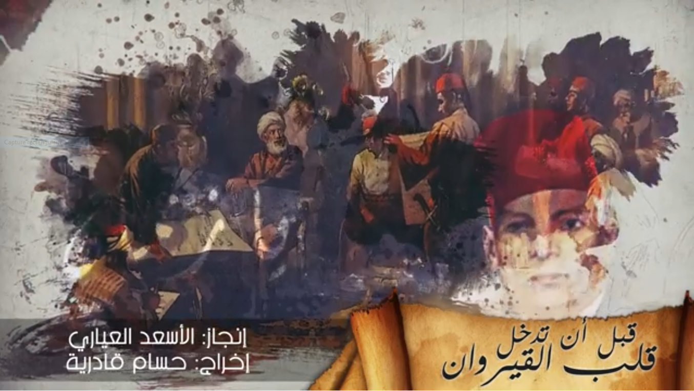 وثائقيـــات يـــا زمــــــان "قبل أن تدخل قلب القيروان"