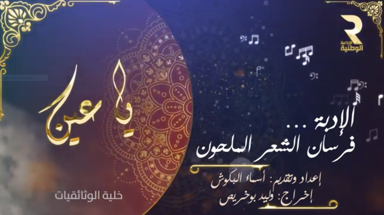 وثائقيـــات يـــا عين  "الإدبة"  فرسان الشعر الملحون