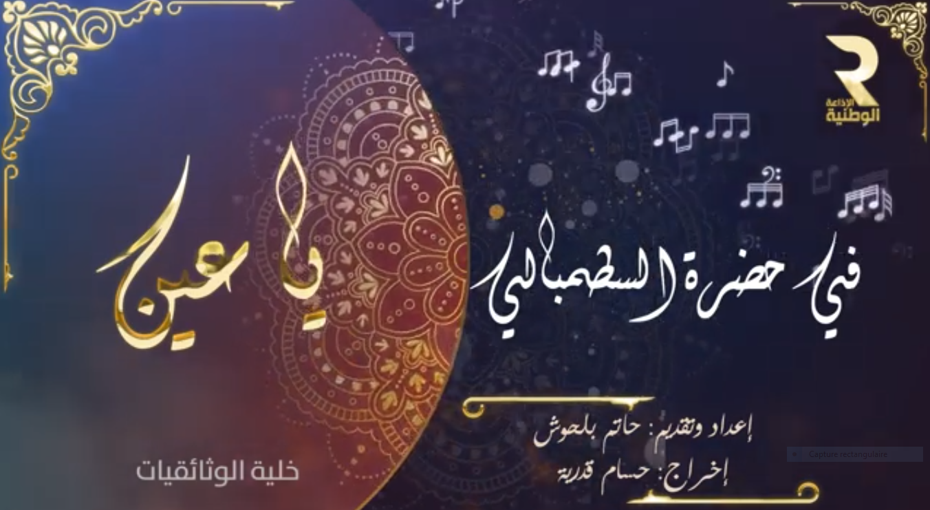 وثائقيـــات يـــا عين  "في حضرة السطمبالي"