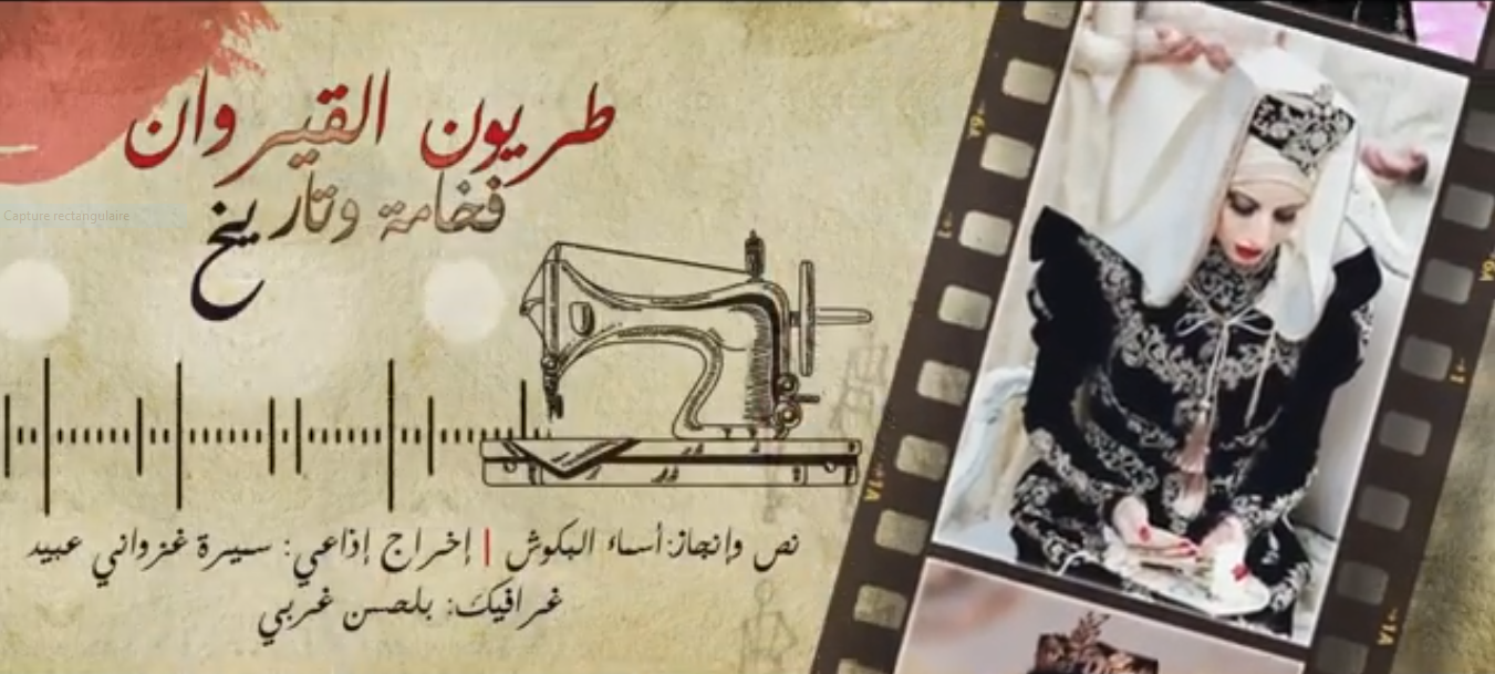وثائقيات كسانا "الطريون القيرواني" فخامة وتاريخ