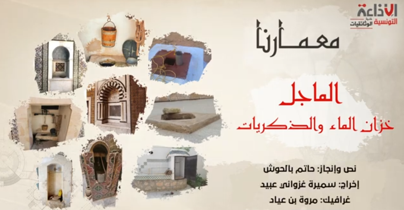 وثائقيات معمارنا "الماجل" خزان الماء والذكريات