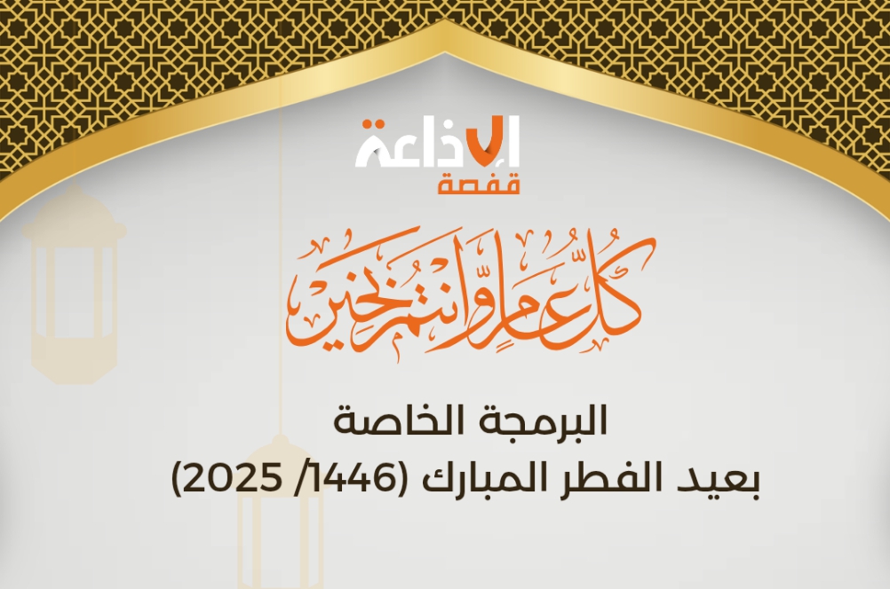 برمجة إذاعة قفصة في عيد الفطر المبارك 1446 هجري/2025
