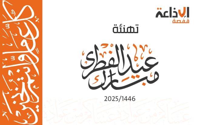 إذاعة قفصة تهنئكم بعيد الفطر 2025.. عيدكم مبروك وكل عام و أنتم بخير ...