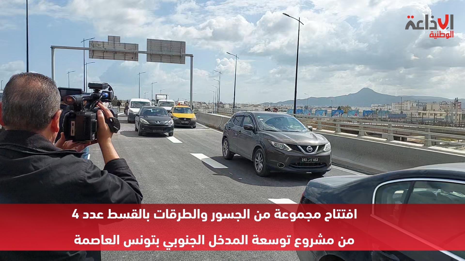 مشروع توسعة المدخل الجنوبي للعاصمة: وزير التجهيز يؤكد إنهاء أشغال القسط عدد 4 هذه الصائفة
