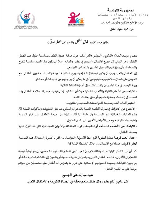 عيد الفطر: مرصد حماية حقوق الطفل يوصي بالابتعاد عن الألعاب النارية والألعاب الخطرة
