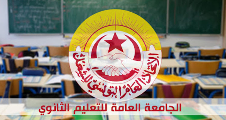 الجامعة العامة للتعليم الثانوي