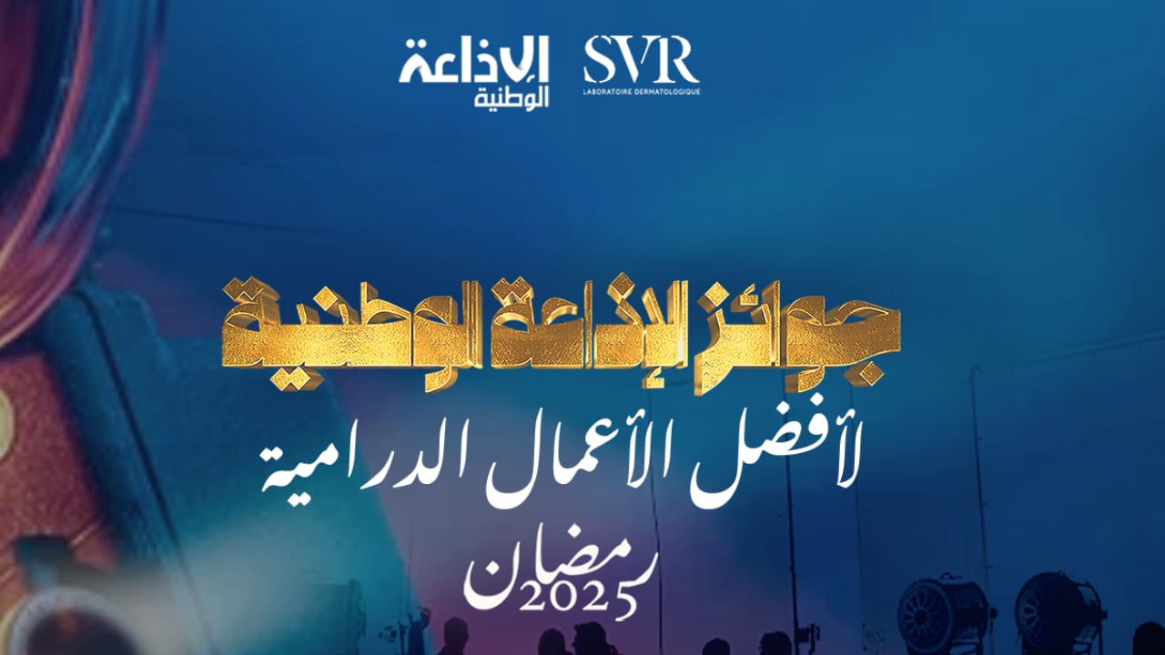 الإذاعة الوطنية تعلن الليلة جوائزها لأفضل الأعمال الدرامية الرمضانية