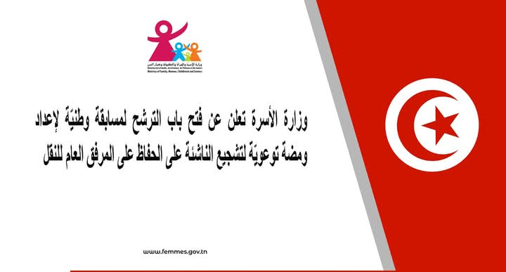وزارة الاسرة تعلن عن فتح باب الترشح لمسابقة وطنيّة لإعداد ومضة توعويّة حول الحفاظ على المرفق العام للنقل