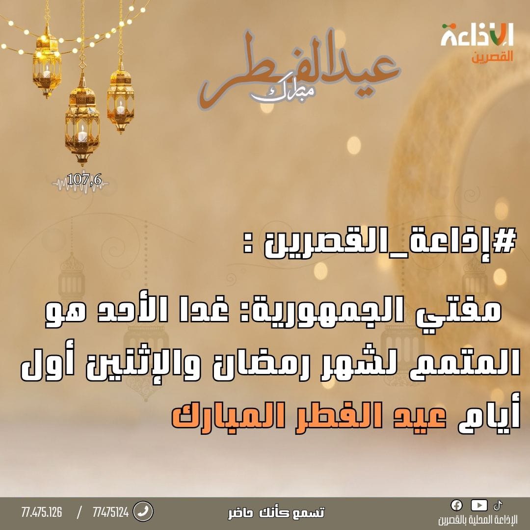 تونس تعلن الأحد متمم شهر رمضان والاثنين أول أيام عيد الفطر