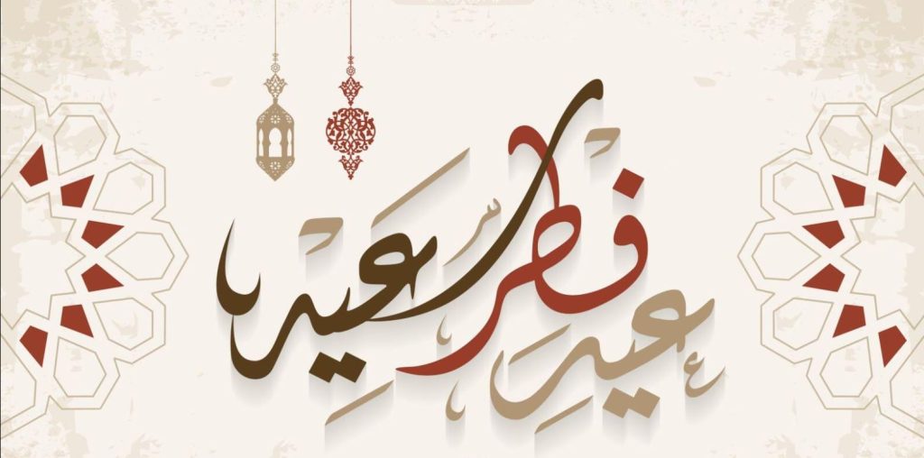 غدا العيد في تونس و اليوم في فلسطين ، السعودية،قطر،مصر،الامارات ،الكويت ،لبنان ، اليمن،كردستان ،البحرين والسودان
