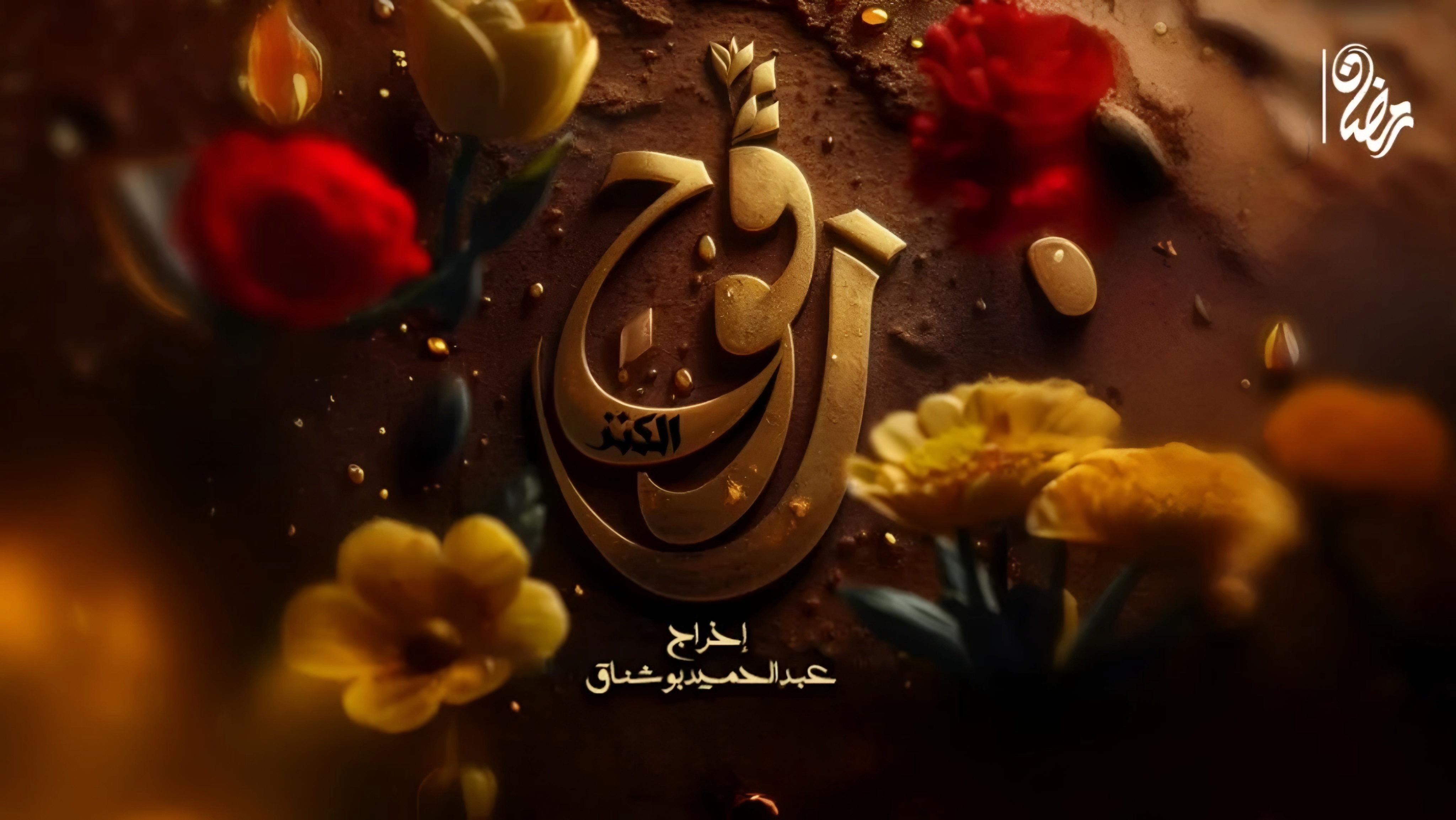 جوائز الإذاعة الوطنية التونسية لأفضل الأعمال الدرامية : مسلسل "رقوج الكنز"يحصد 11 جائزة 