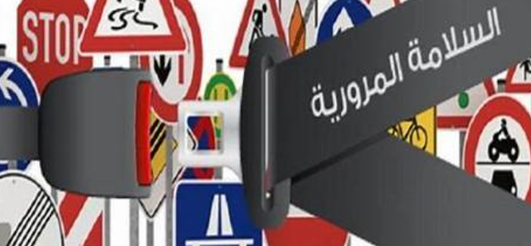 سليانة : توصيات للتوقي من حوادث المرور تزامنا مع عطلة عيد الفطر
