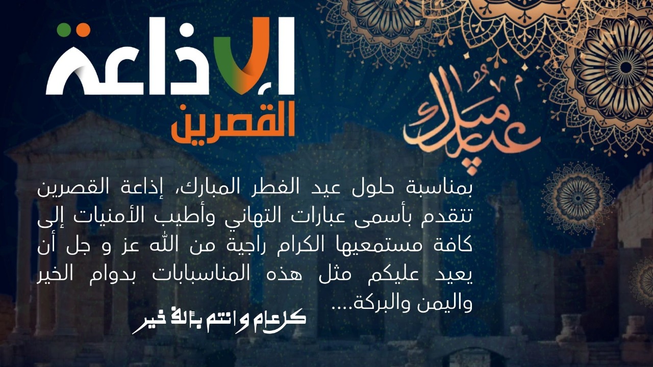 اذاعة القصرين تهنئ مستمعيها بحلول عيد الفطر المبارك