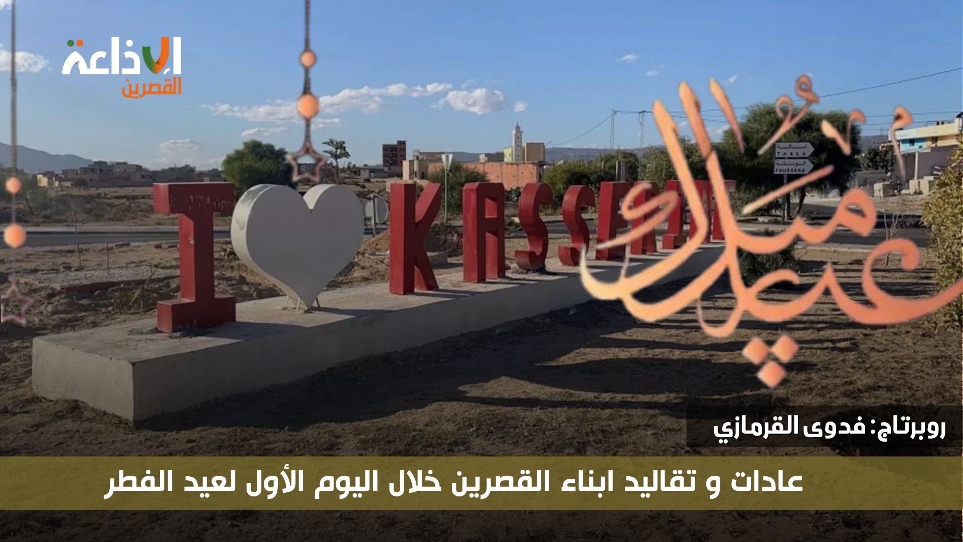 عادات و تقاليد القصرين احتفاء بعيد الفطر