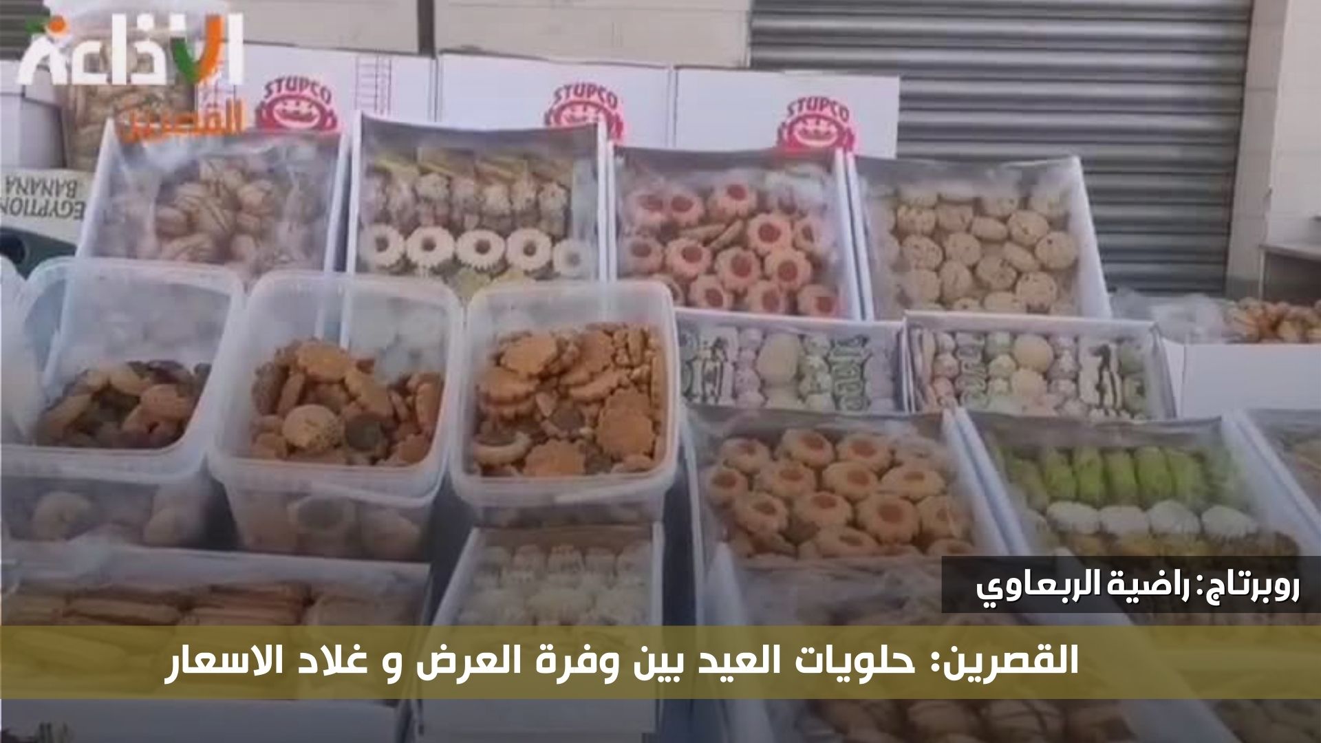 القصرين: حلويات العيد بين وفرة العرض و غلاء الاسعار