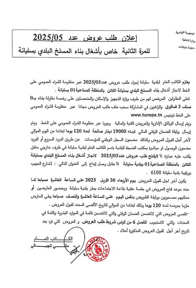  بلدية سليانة تعلن عن طلب عروض لانجاز مشروع المسلخ البلدي و تهيئة ساحة السوق البلدية   