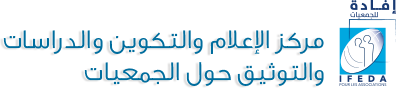 مركز "افادة" ينظم في أفريل 2025 دورات تكوينية في التصرف المالي واعداد دليل الاجراءات والنفاذ للمعلومة لفائدة الجمعيات