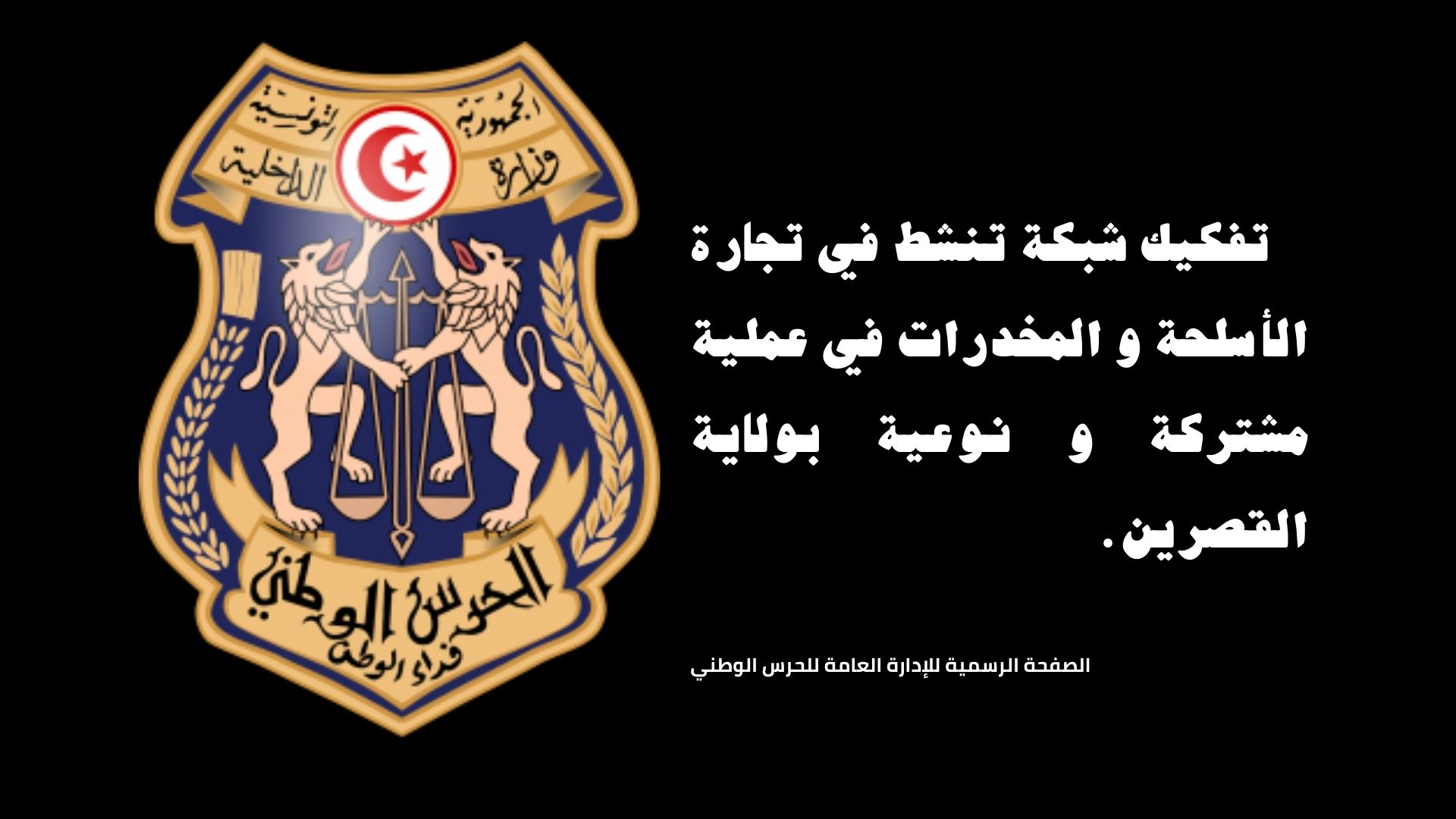 القصرين: وحدات الحرس الوطني تفكك شبكة تنشط في مجال تجارة الأسلحة والمخدرات و الاحتفاظ بعناصرها