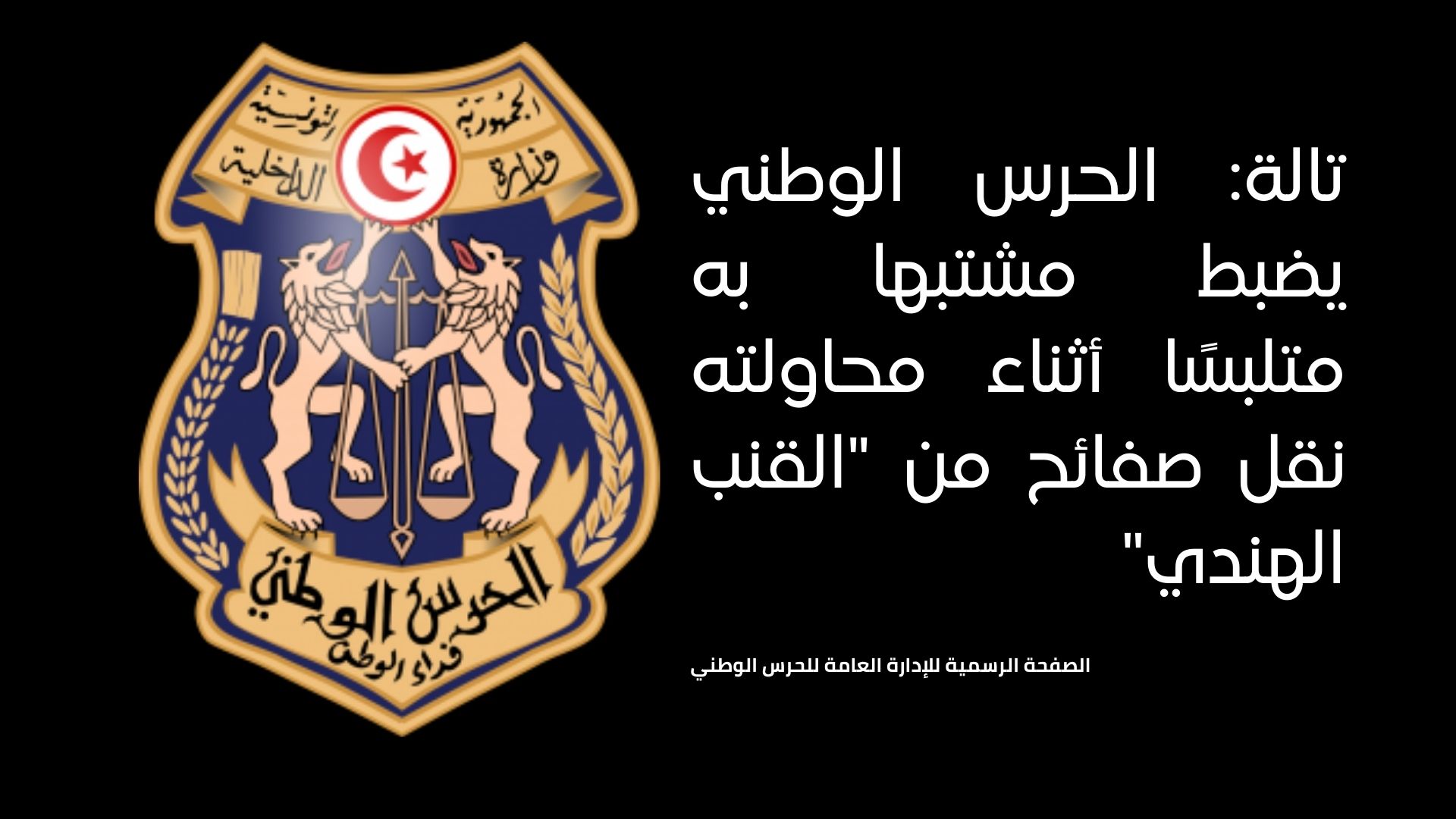 تالة: الحرس الوطني يضبط مشتبها به متلبسًا أثناء محاولته نقل 93 صفيحة من "القنب الهندي"