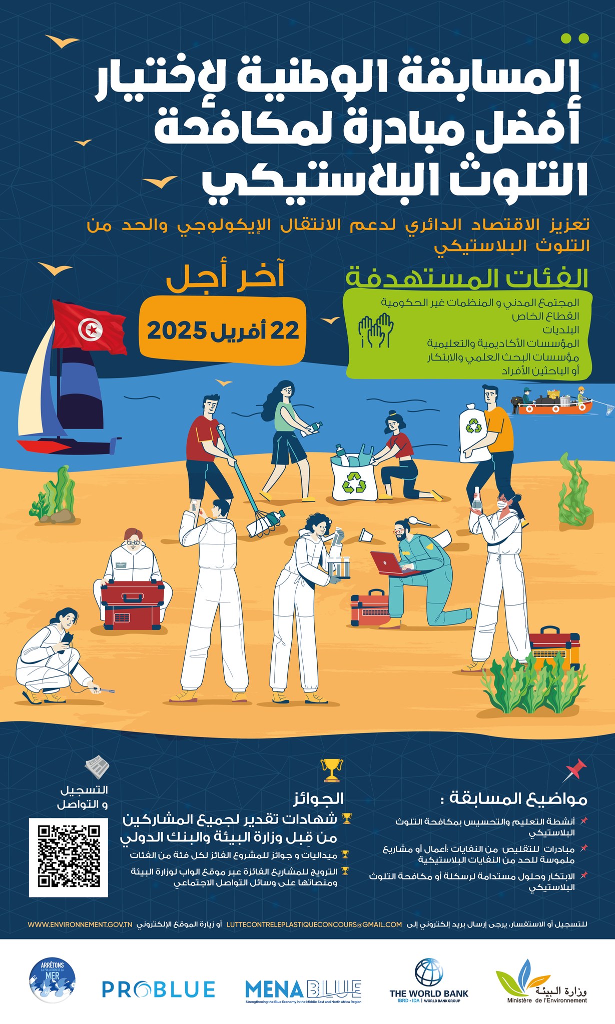 إطلاق المسابقة الوطنية لإختيار أفضل المبادرات لمكافحة التلوث  البلاستيكي.