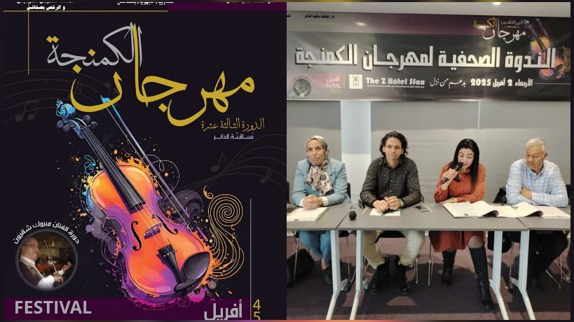 صفاقس : "الكمنجة جسر بين الشرق والغرب " ... شعار الدورة 13 لمهرجان الكمنجة من 4 إلى 6 أفريل الجاري