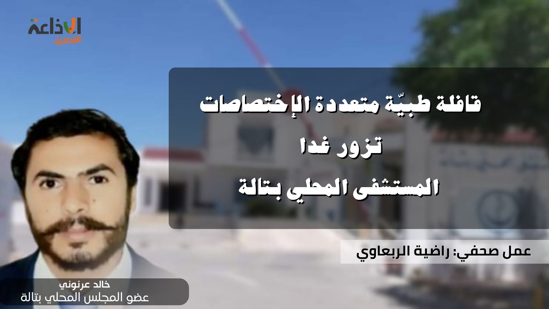 قافلة طبية متعددة الإختصاصات تزور غدا المستشفى المحلي بتالة