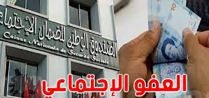  الجمعة 4 أفريل 2025 آخر أجل للإنخراط في إجراءات العفو الاجتماعي