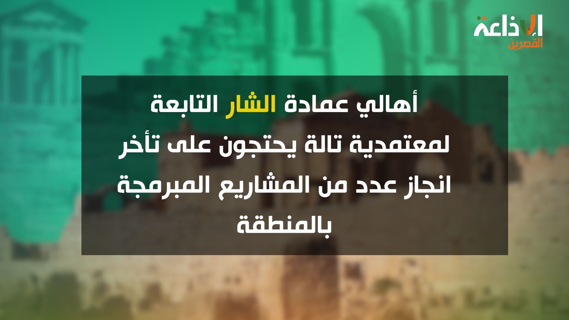 أهالي عمادة الشار التابعة لمعتمدية تالة يحتجون على تأخر انجاز عدد من المشاريع المبرمجة بالمنطقة