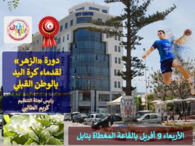 نابل: تنظيم النسخة الاولى لدورة "الزهر" لقدماء كرة اليد بالوطن القبلي يوم 9 افريل