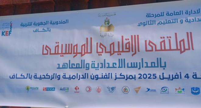 الكاف: انطلاق فعاليات الملتقى الإقليمي للموسيقى بالمعاهد الثانوية والإعداديات