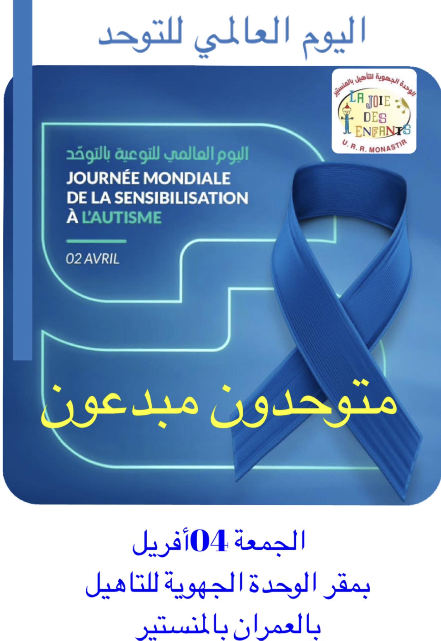 المنستير: الوحدة الجهوية للتأهيل تحتفي باليوم العالمي للتوحد بتنظيم تظاهرة تحسيسية بعنوان "متوحدون مبدعون"