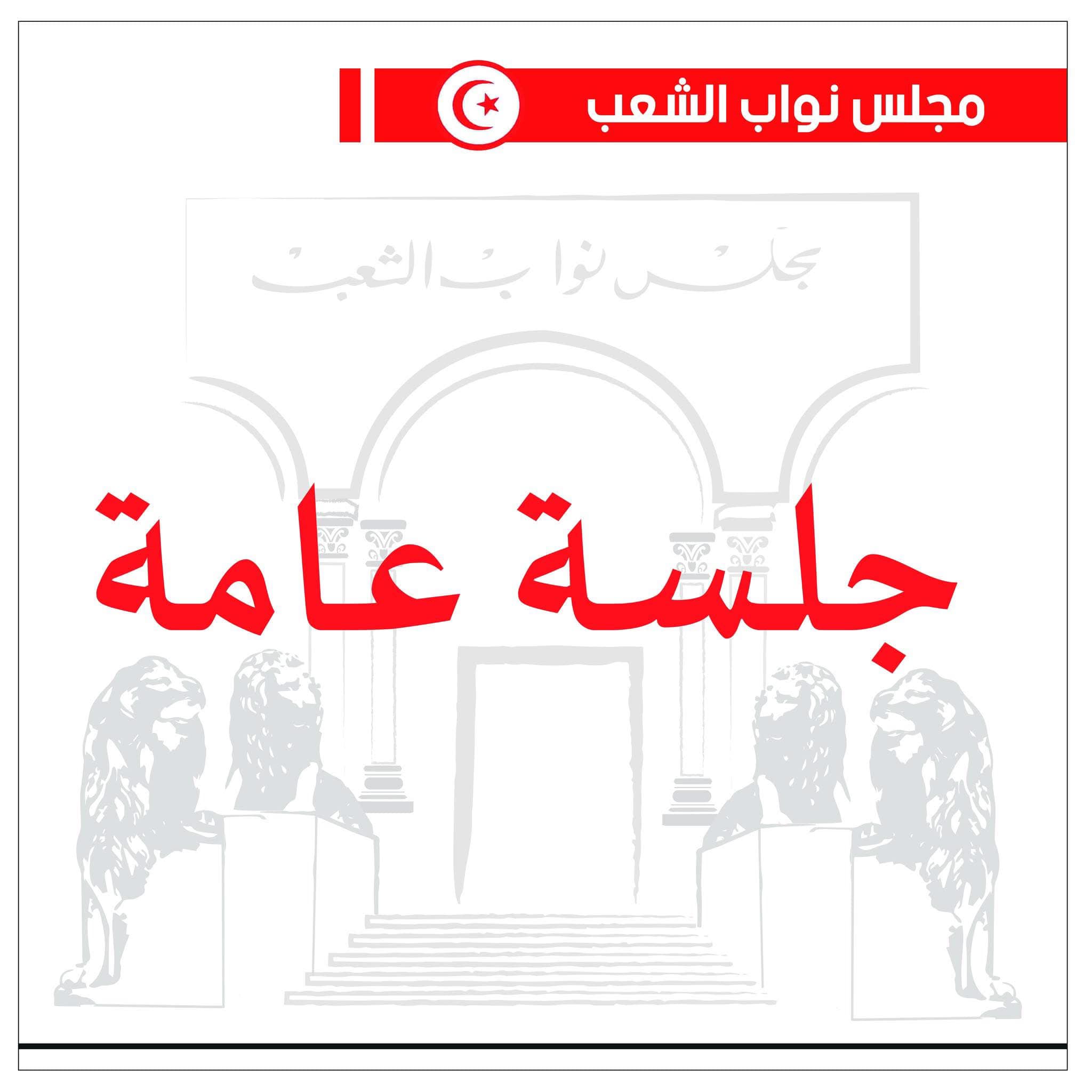 جلستان عامتان للبرلمان الاسبوع المقبل للنظر في مشروعي قانونين اثنين