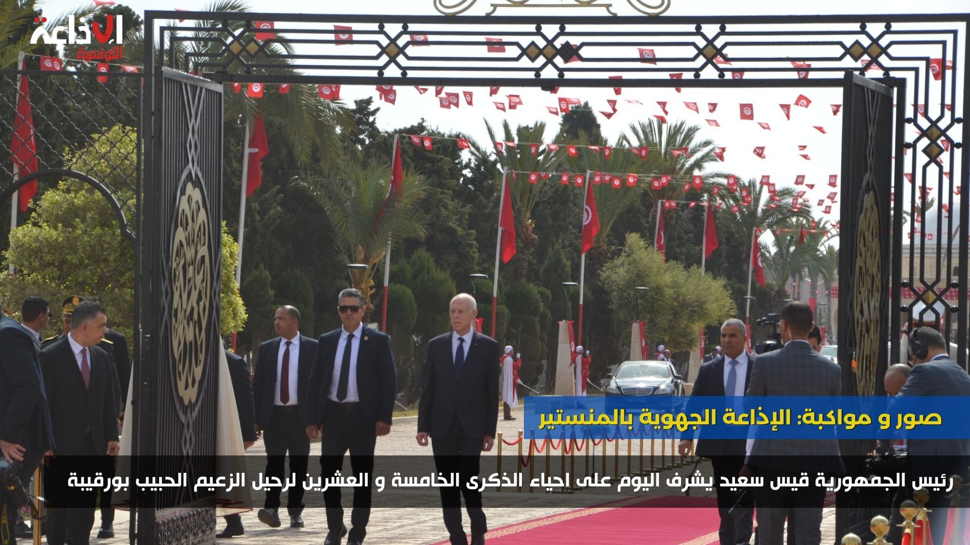 رئيس الجمهورية يشرف بالمنستير على احياء الذكرى الخامسة و العشرين لرحيل الزعيم الحبيب بورقيبة