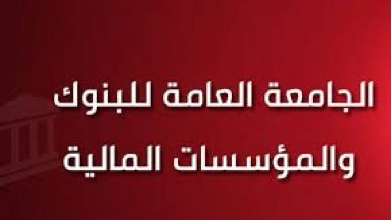 الجامعة العامة للبنوك: يجب أن تشمل تخفيضات الفوائد موظفي القطاع