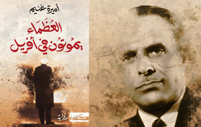 "العظماء يموتون في أفريل" إصدار جديد للروائية أميرة غنيم 