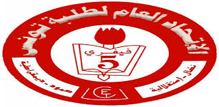 الاتحاد العام لطلبة تونس يدعو إلى إضراب عام غدا الاثنين في المؤسسات الجامعية تنديدا بجرائم الاحتلال الصهيوني