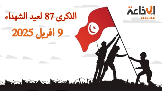 تونس تُحيي اليوم الذكرى 87  لعيد الشهداء