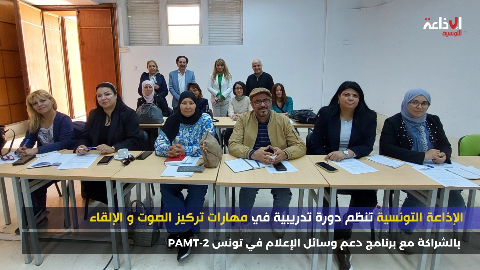 الإذاعة التونسية تنظم دورة تدريبية في مهارات التركيز الصوتي والإلقاء
