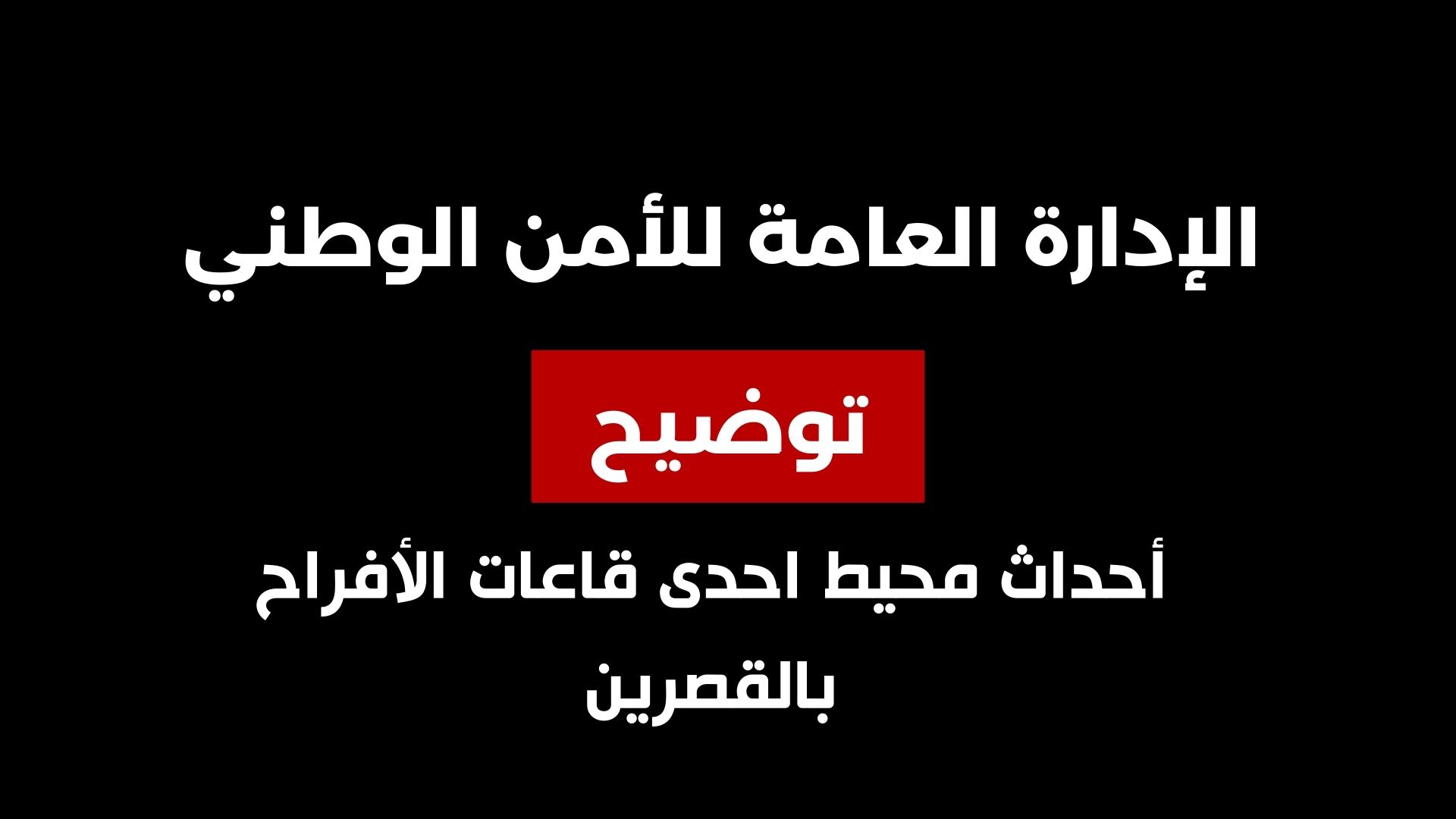 الأمن الوطني يُوضح ويُقدم تفاصيل بخصوص حادثة رشق قاعة أفراح في القصرين بالحجارة