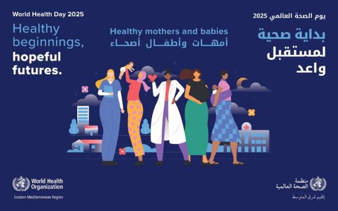 في اليوم العالمي للصّحّة: تونس تدعو إلى مواصلة العمل المشترك لضمان صحّة الأمّهات والمولودين.