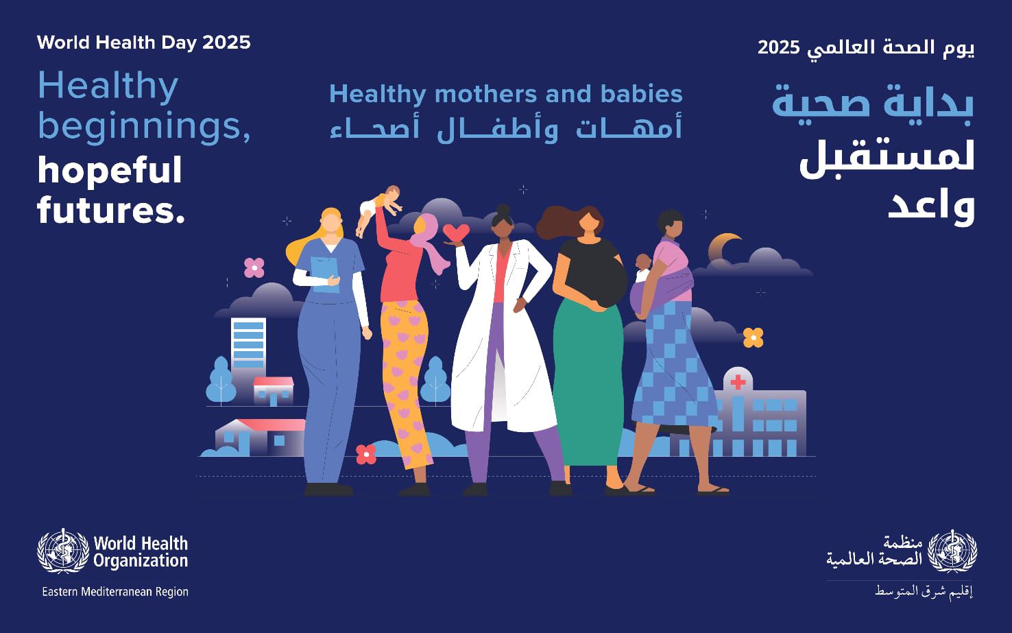 اليوم العالمي للصحة: تونس تدعو إلى مواصلة العمل المشترك لضمان صحة الأمهات والأطفال